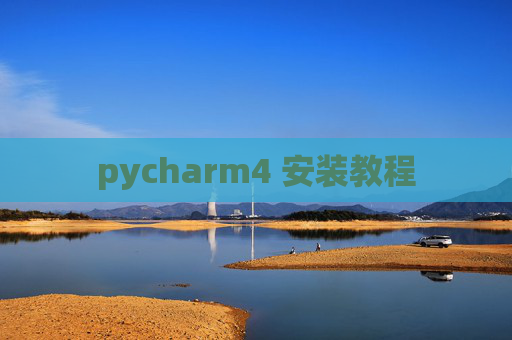 pycharm4 安装教程